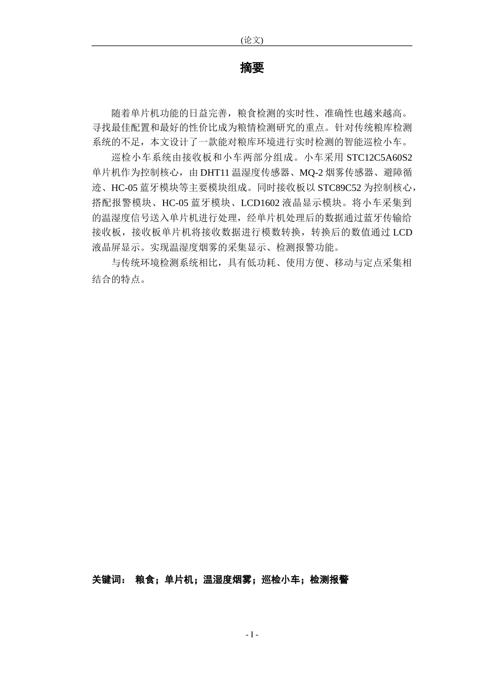 基于单片机的粮库巡检小车的设计_第1页