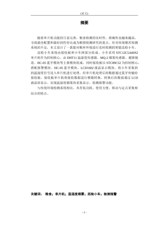 基于单片机的粮库巡检小车的设计
