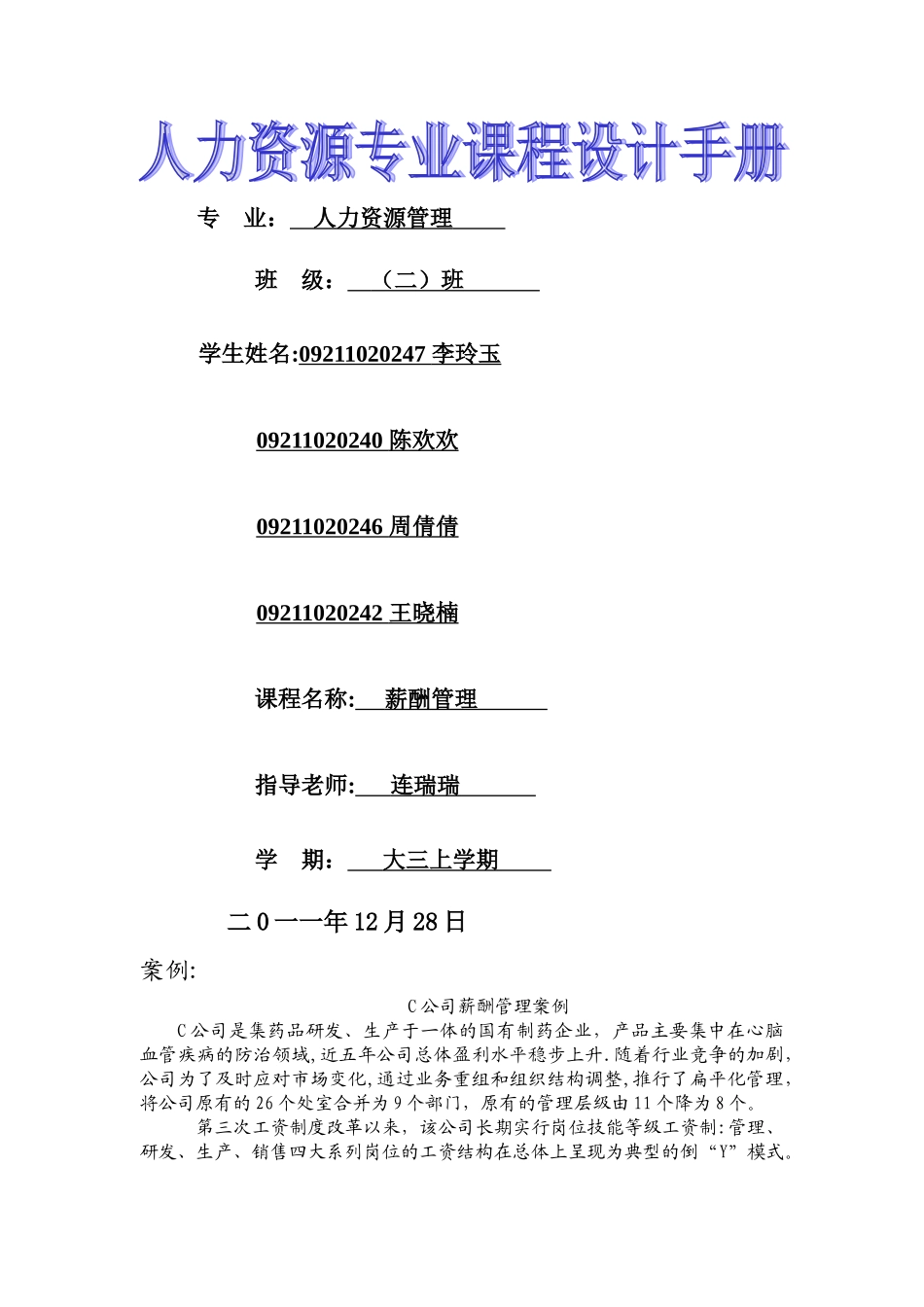 薪酬管理课程设计_第1页