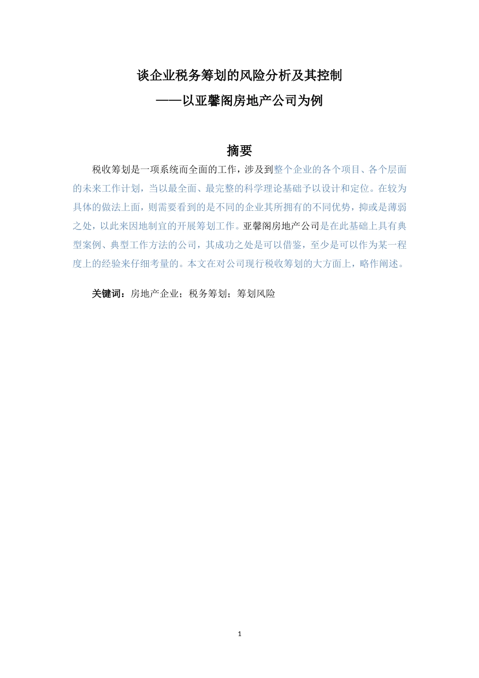 会计-谈企业税务筹划的风险分析及其控制—以亚馨阁房地产公司为例论文设计_第1页