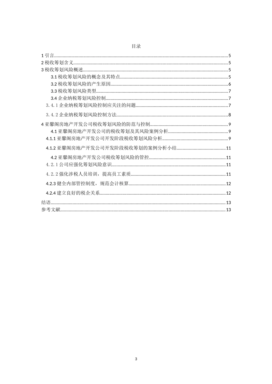 会计-谈企业税务筹划的风险分析及其控制—以亚馨阁房地产公司为例论文设计_第3页
