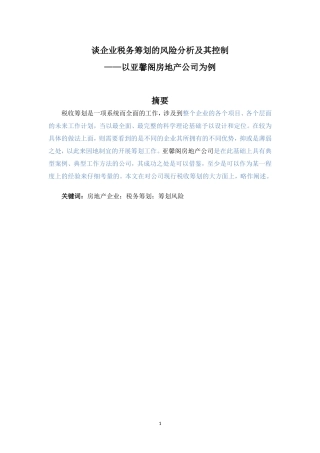 会计-谈企业税务筹划的风险分析及其控制—以亚馨阁房地产公司为例论文设计