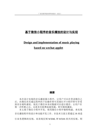 基于微信小程序的音乐播放的设计与实现