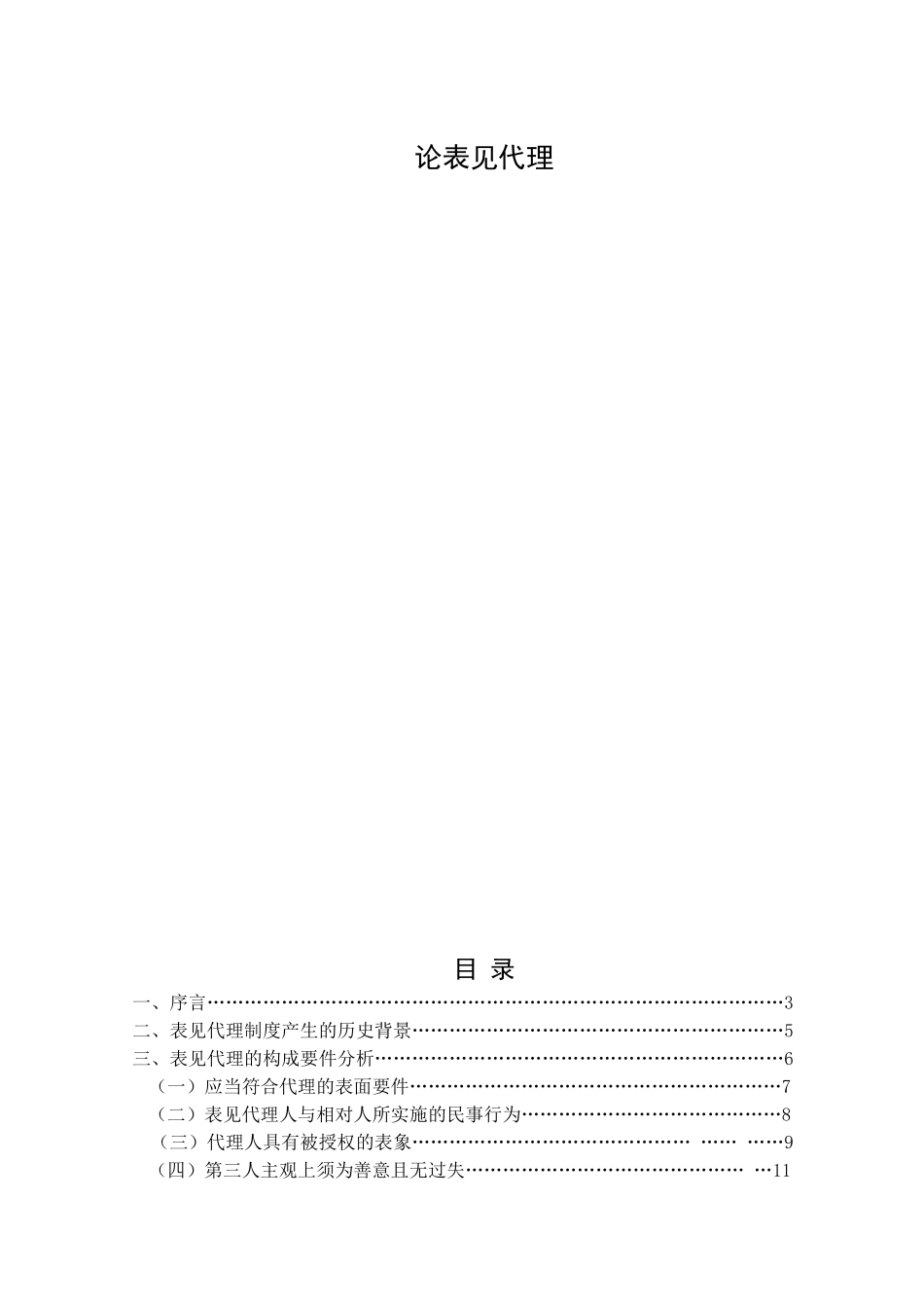 论表见代理分析研究  法学专业_第1页
