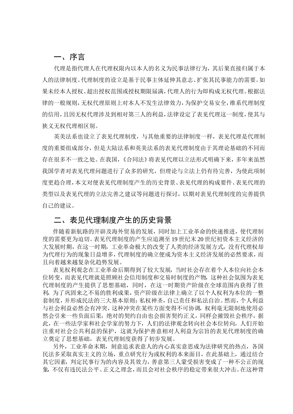 论表见代理分析研究  法学专业_第3页