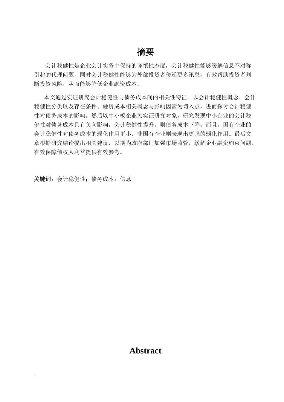 会计稳健性对债务成本的影响_第2页