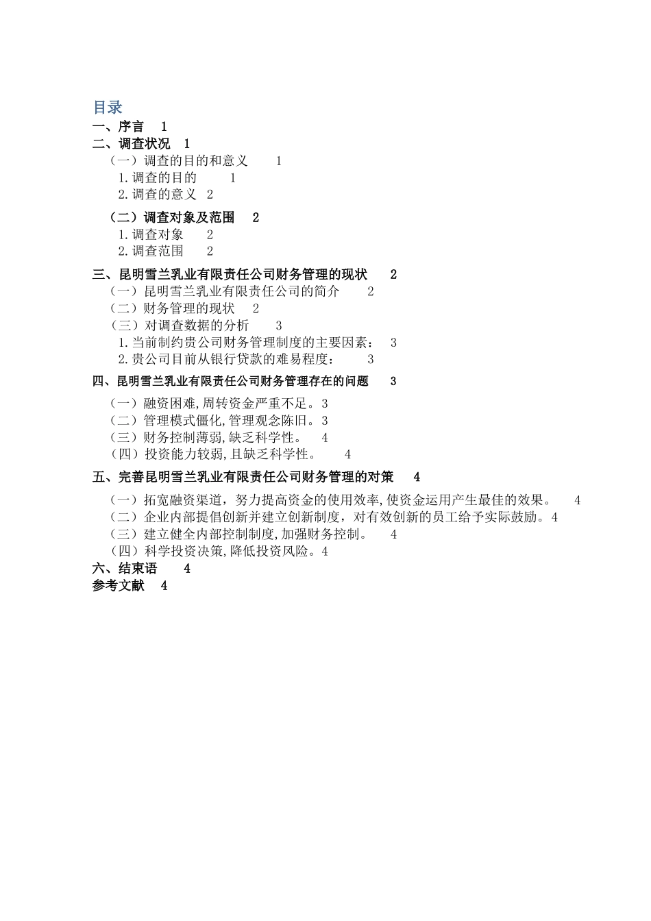 昆明雪兰乳业财务管理的调查分析报告_第1页