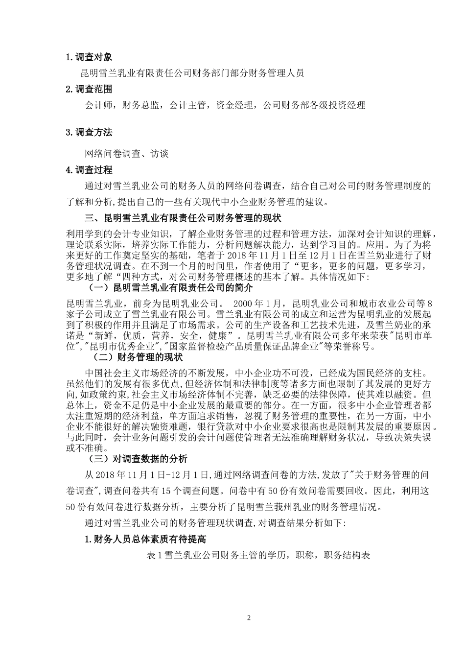 昆明雪兰乳业财务管理的调查分析报告_第3页