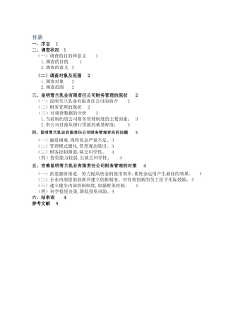 昆明雪兰乳业财务管理的调查分析报告