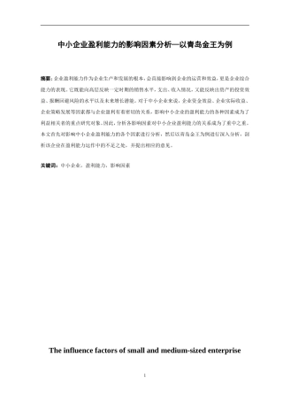 经济学专业 中小企业盈利能力的影响因素分析—以青岛金王为例