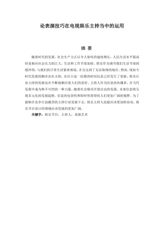 论表演技巧在电视娱乐主持当中的运用论文
