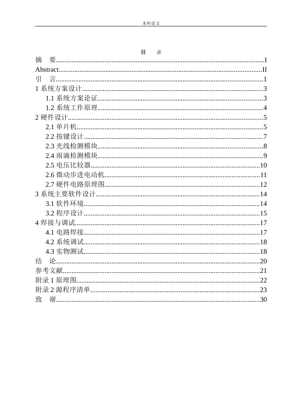基于单片机的晾衣架控制系统设计和实现机械自动化专业_第1页