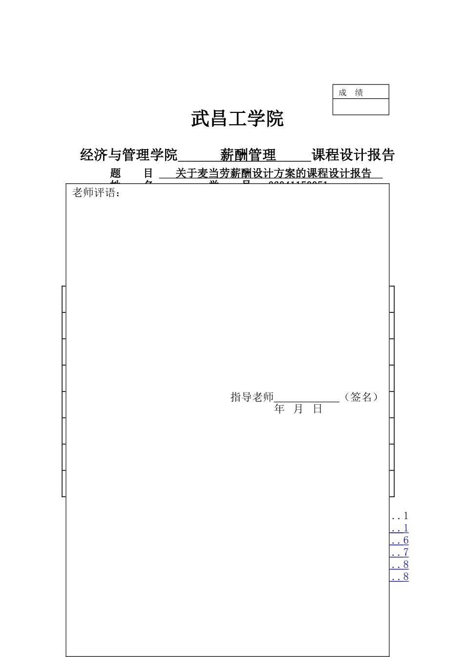 薪酬管理课程设计报告(DOC)_第1页