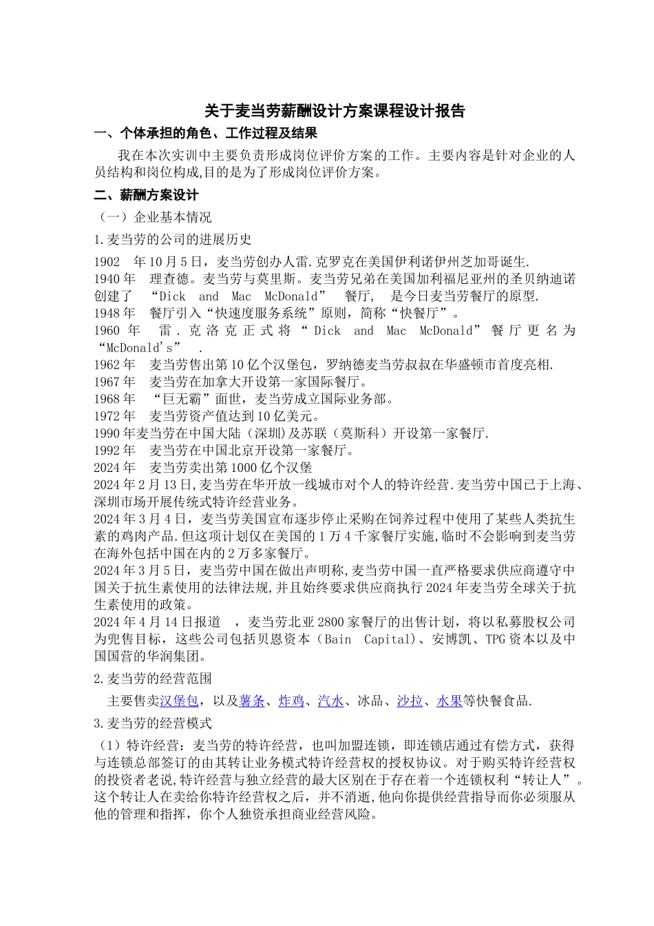 薪酬管理课程设计报告(DOC)_第2页