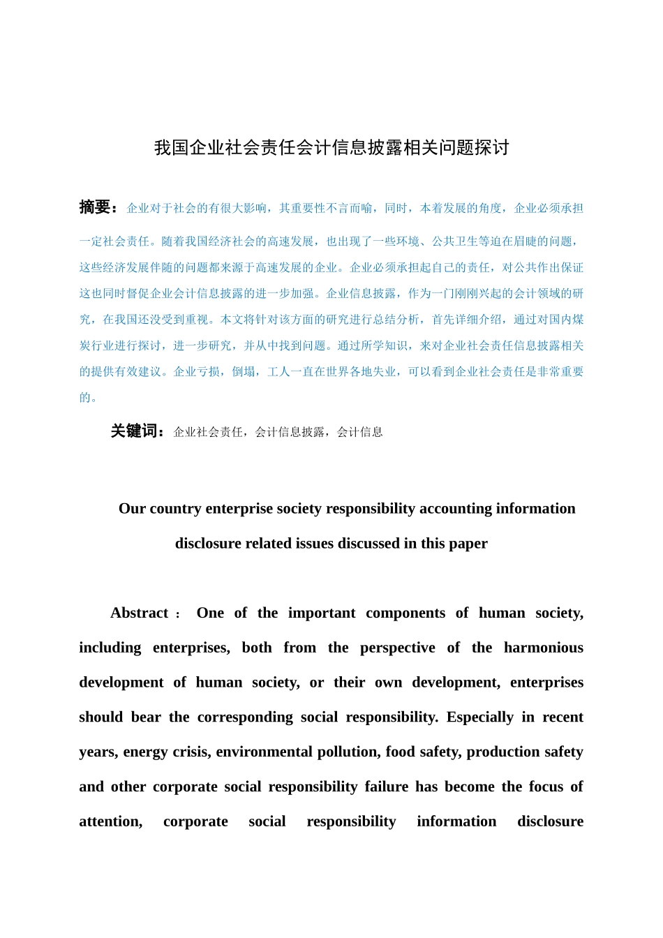 会计-我国企业社会责任会计信息披露相关问题探讨论文设计_第1页