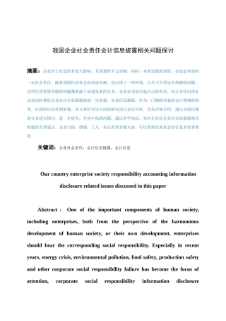 会计-我国企业社会责任会计信息披露相关问题探讨论文设计