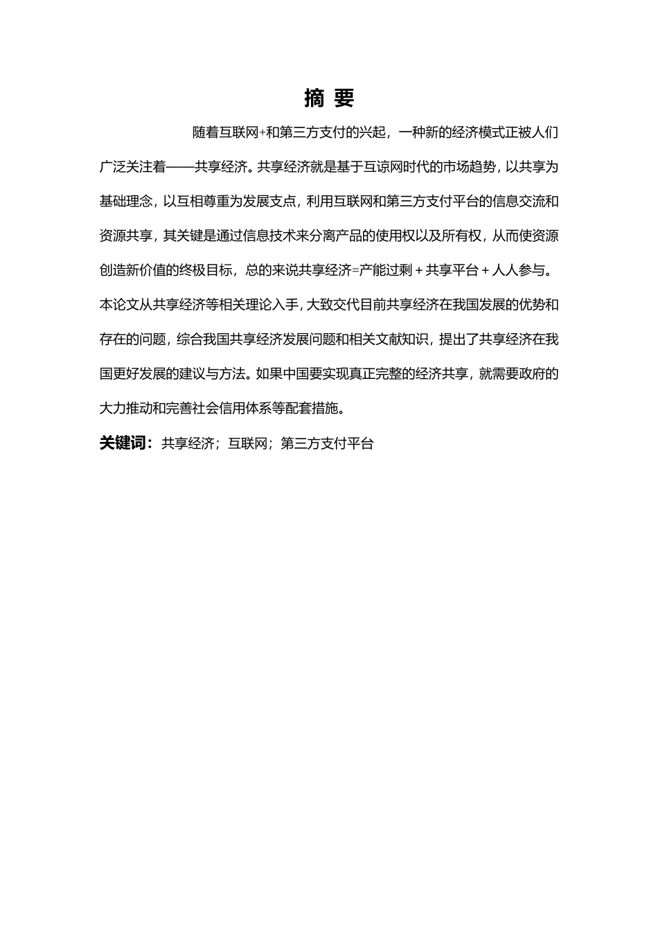 经济学专业浅谈我国共享经济发展问题_第1页