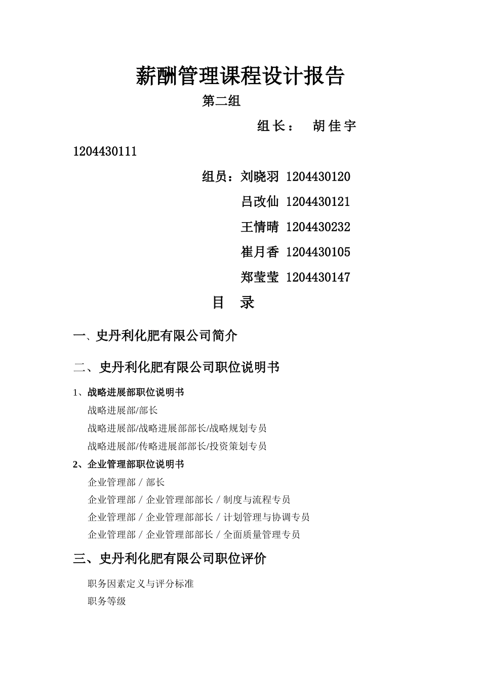 薪酬管理课程设计报告_第1页