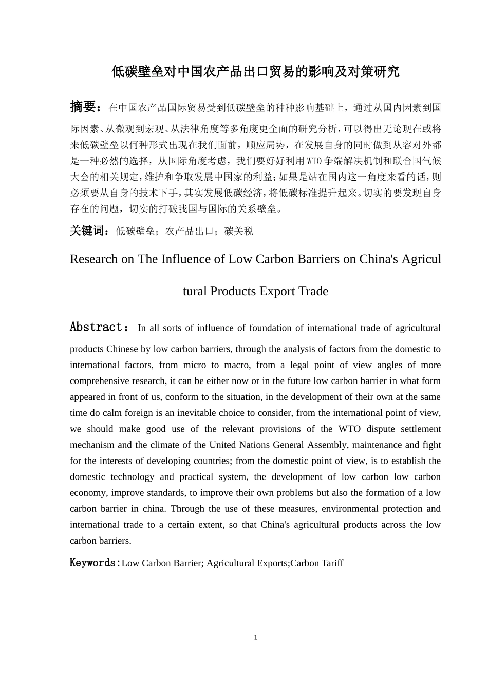 经济与贸易-低碳壁垒对中国农产品出口贸易的影响及对策研究论文设计_第2页
