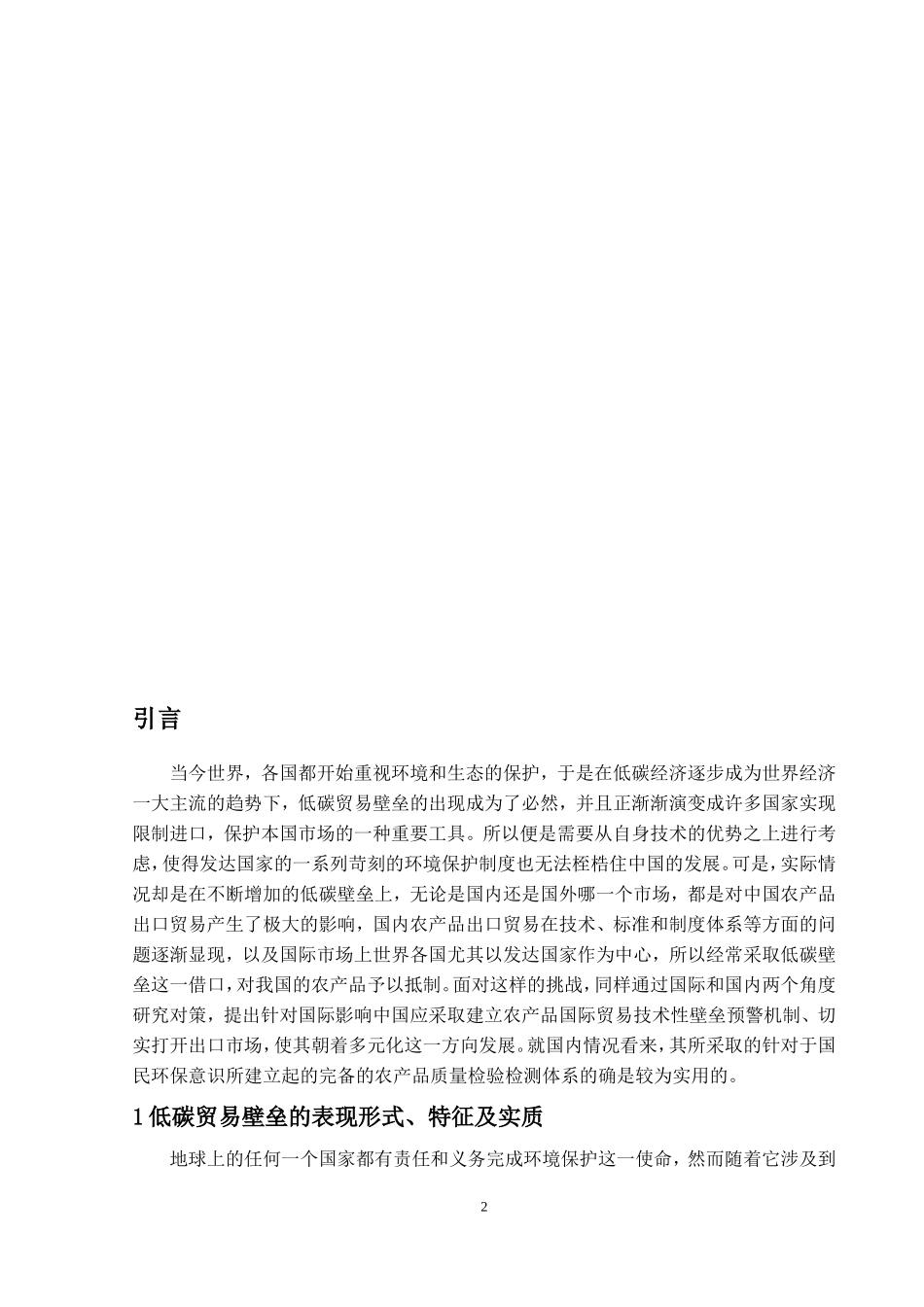 经济与贸易-低碳壁垒对中国农产品出口贸易的影响及对策研究论文设计_第3页