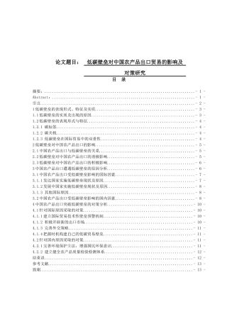 经济与贸易-低碳壁垒对中国农产品出口贸易的影响及对策研究论文设计