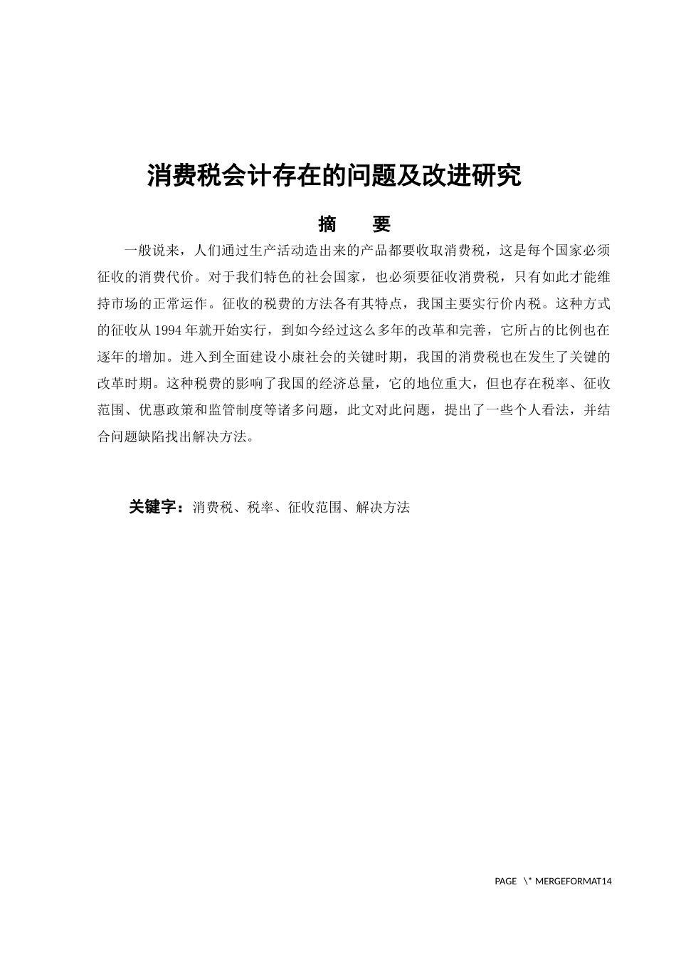 会计-消费税会计存在的问题及改进研究论文设计_第1页