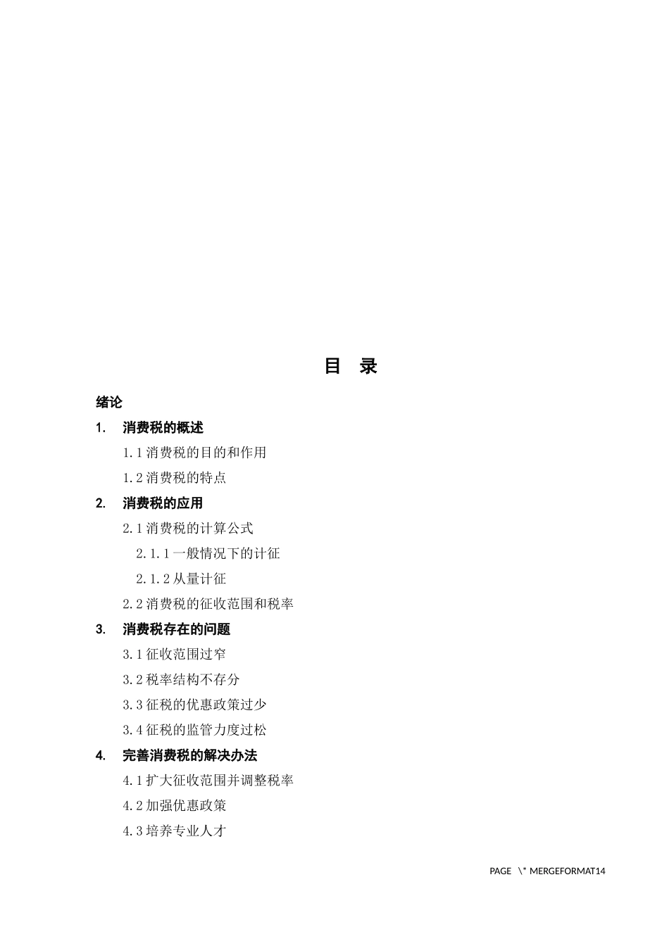 会计-消费税会计存在的问题及改进研究论文设计_第3页