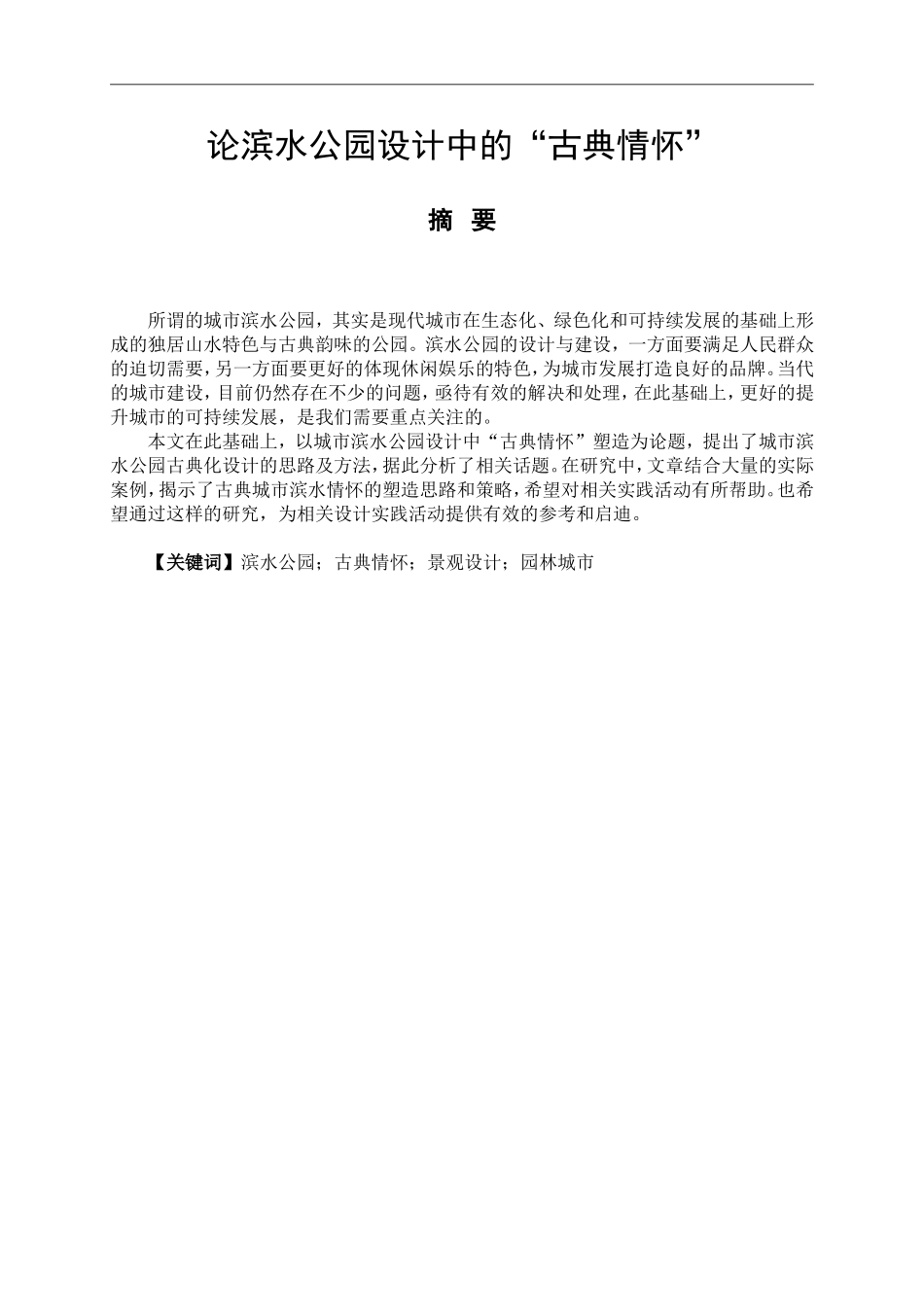 论滨水公园设计中的“古典情怀'  艺术设计专业_第1页