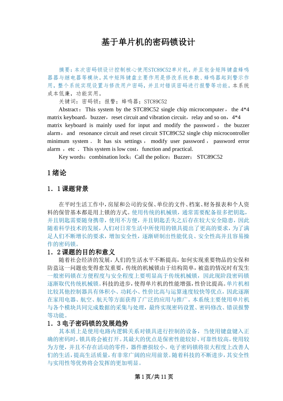 基于单片机的密码锁设计和实现论文设计_第1页