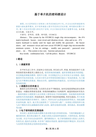 基于单片机的密码锁设计和实现论文设计