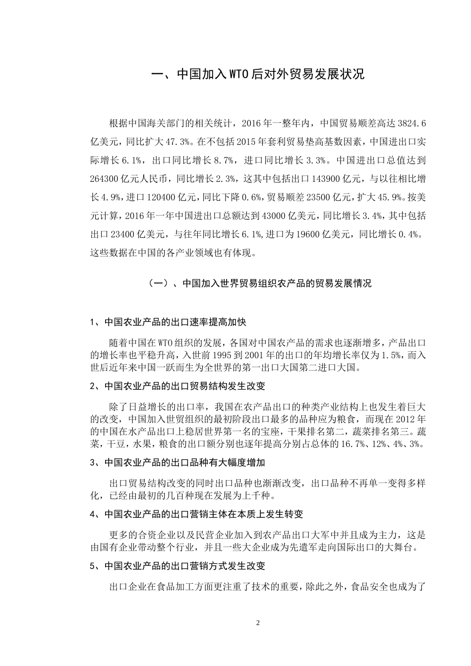 经济与贸易-加入WTO后中国对外贸易结构和政策的变化与调整论文设计_第2页