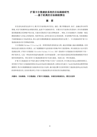 扩展卡尔曼系统的目标跟踪研究
