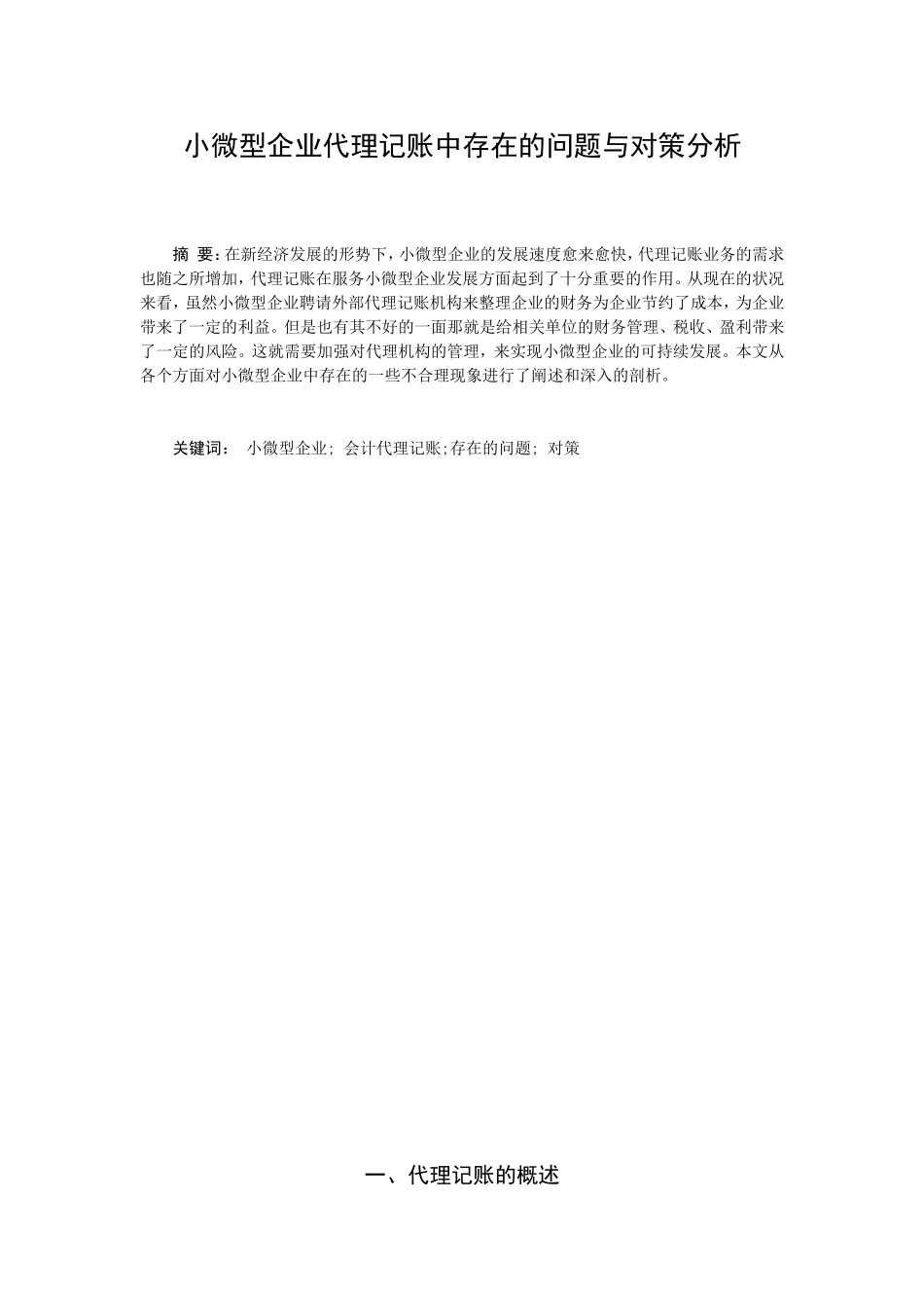 会计-小微型企业代理记账中存在的问题与对策分析论文设计_第1页