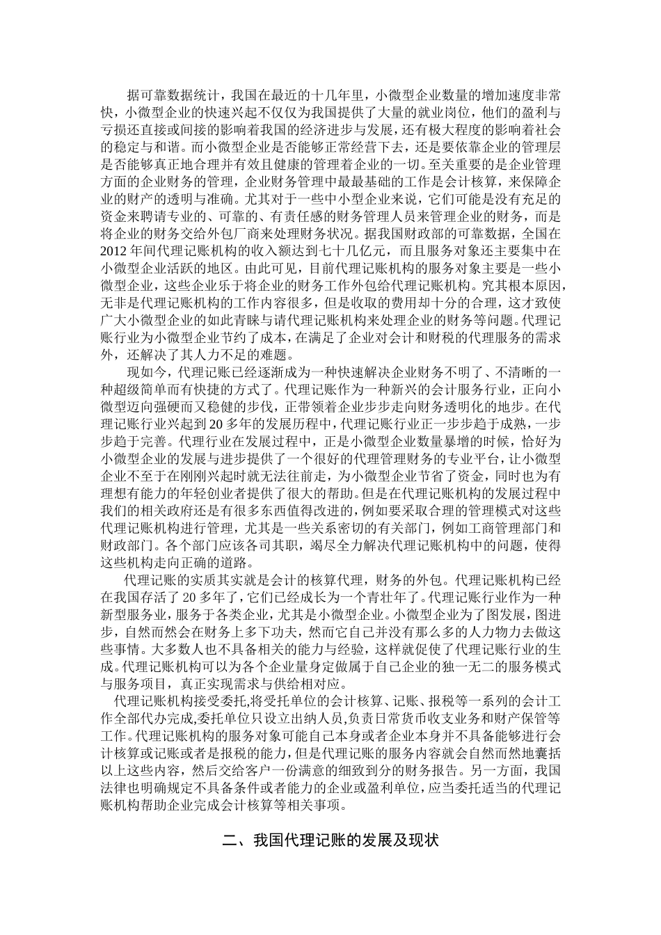 会计-小微型企业代理记账中存在的问题与对策分析论文设计_第2页