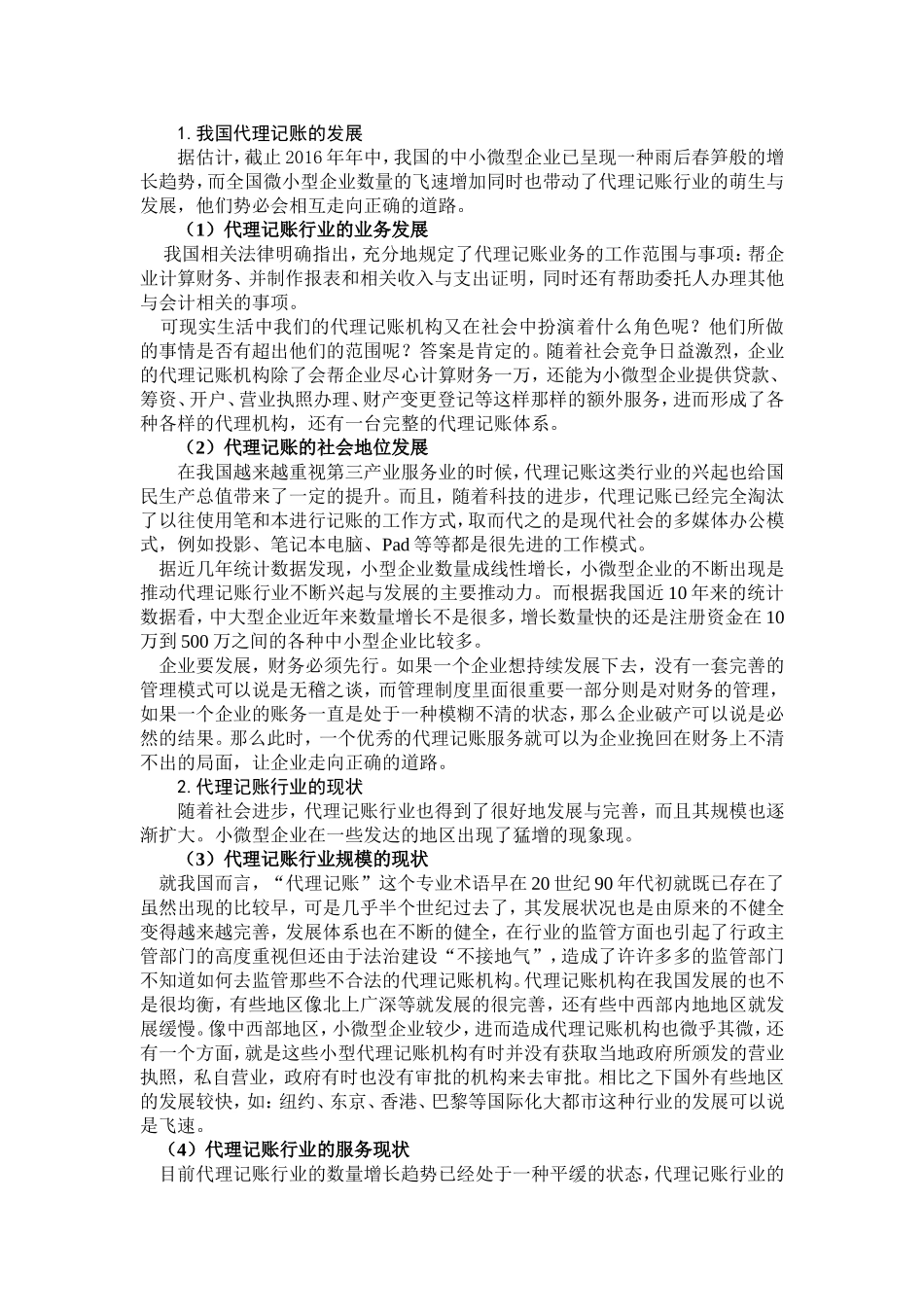 会计-小微型企业代理记账中存在的问题与对策分析论文设计_第3页