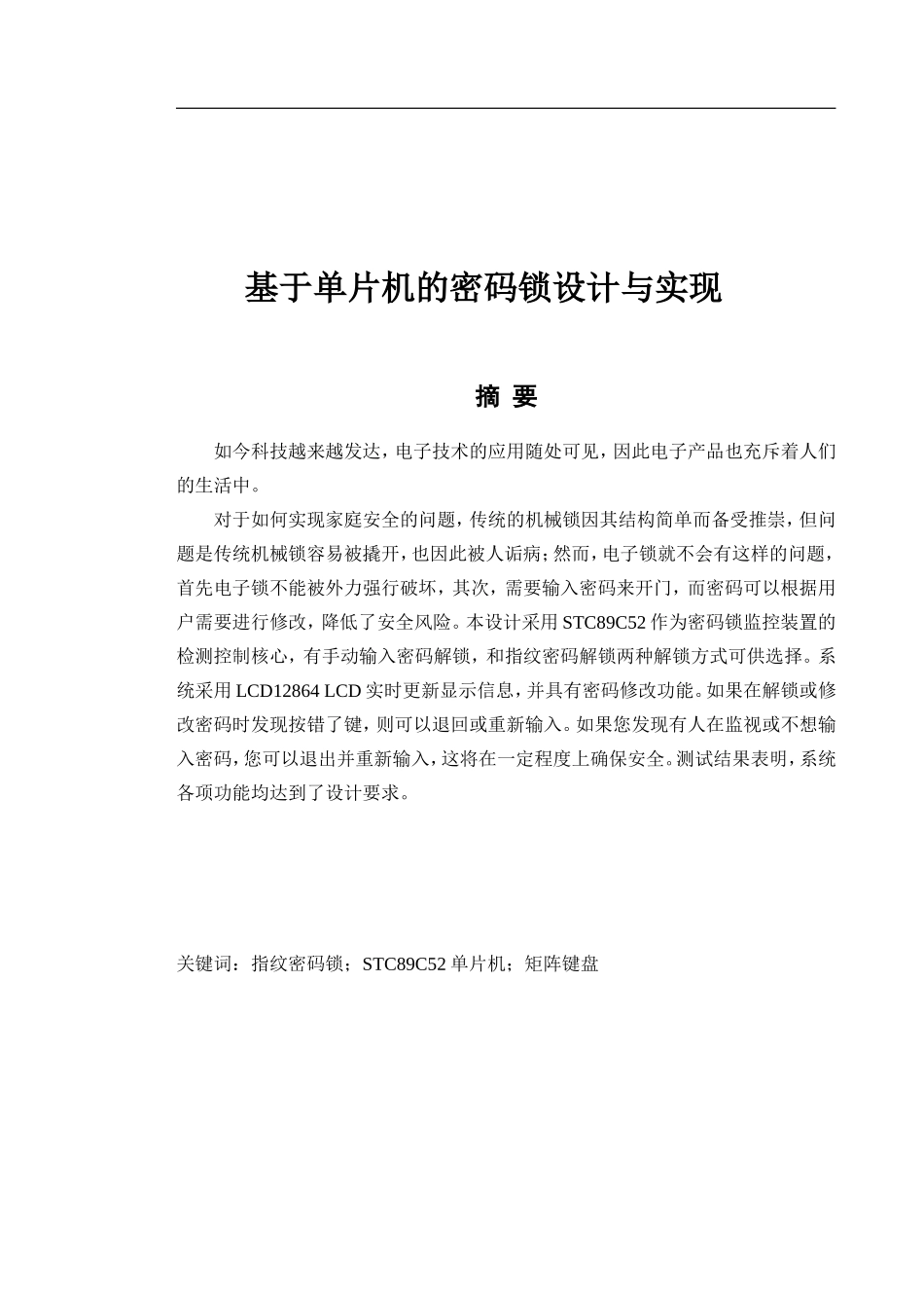 基于单片机的密码锁设计与实现_第2页