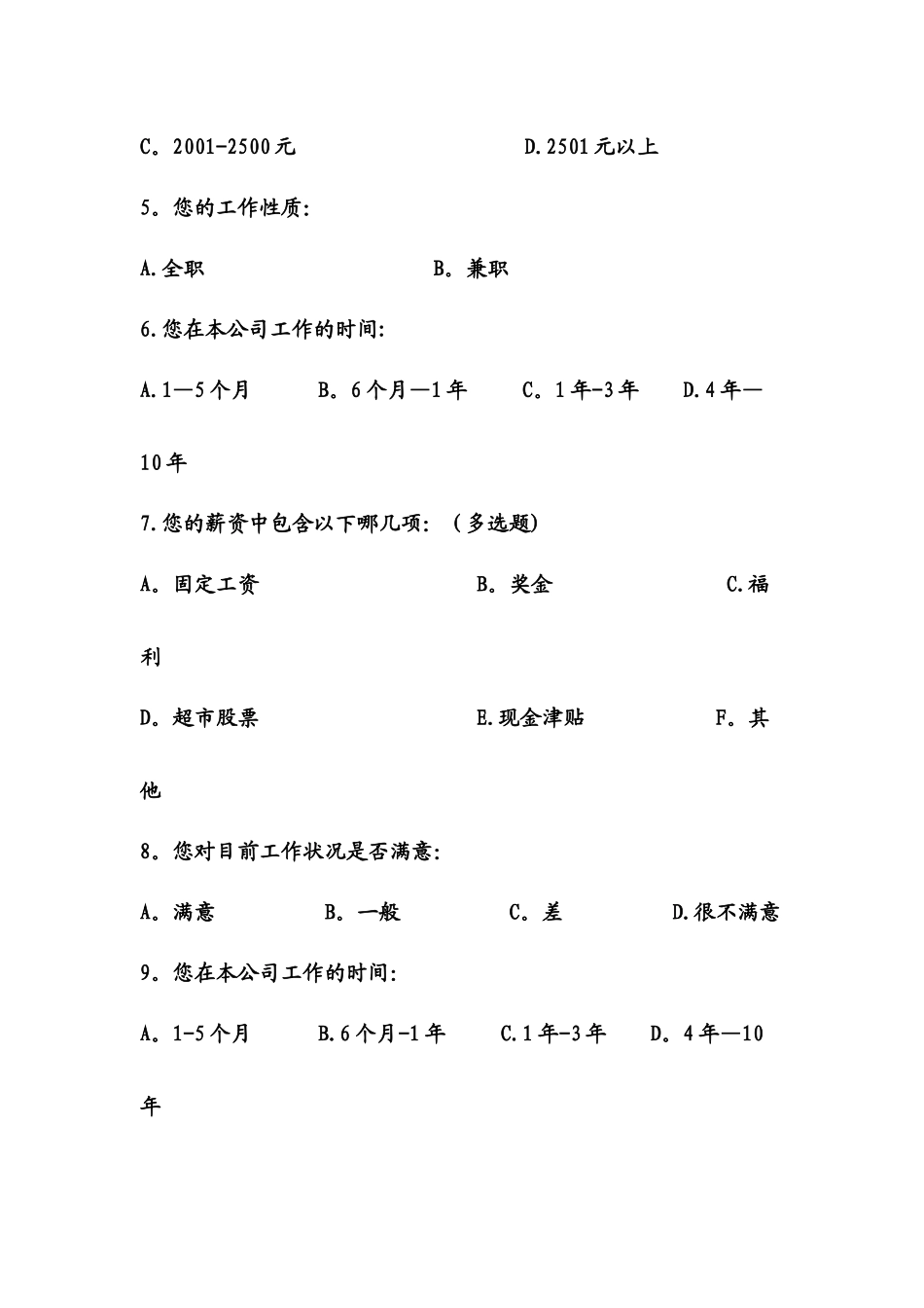 薪酬管理调查问卷_第2页