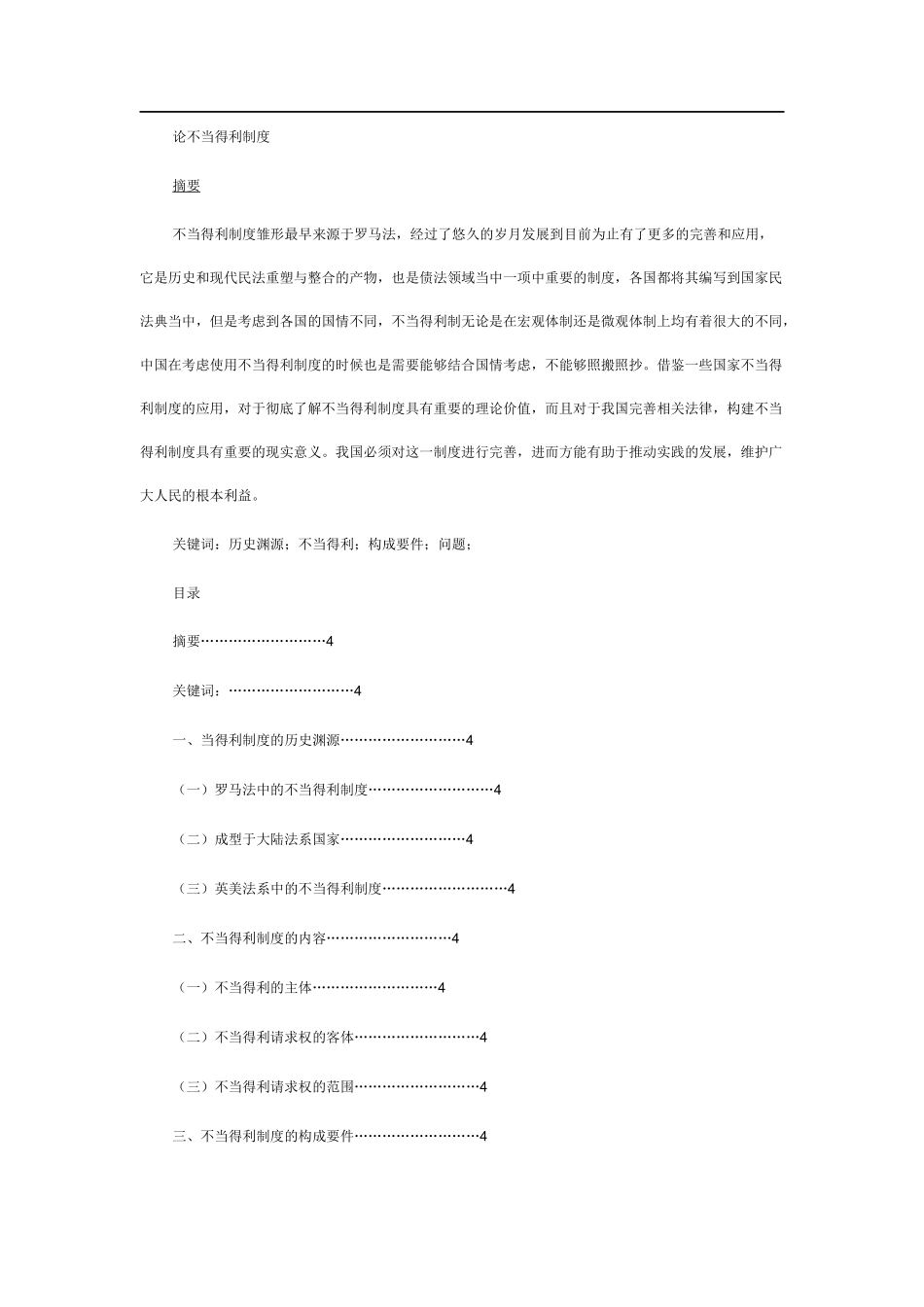 论不当得利制度  法学专业_第1页