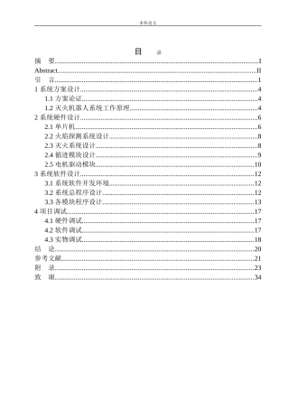 基于单片机的灭火机器人设计和实现机械自动化专业