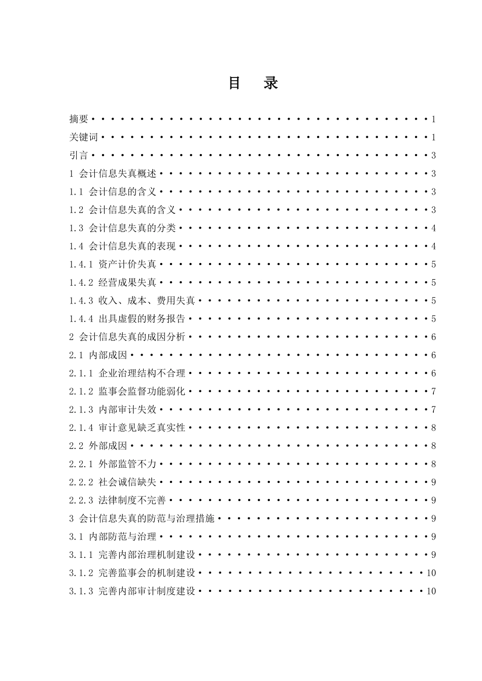 会计信息失真的成因及对策研究  会计财务管理专业_第1页
