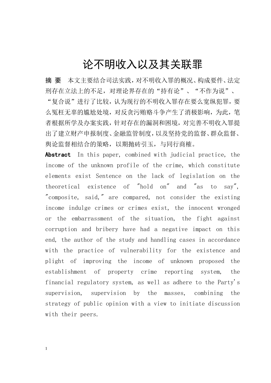 论不明收入以及其关联罪  法学专业_第1页