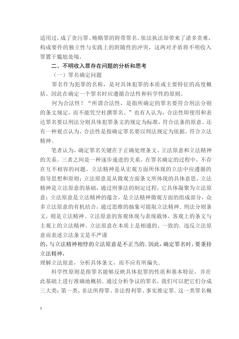 论不明收入以及其关联罪  法学专业_第3页