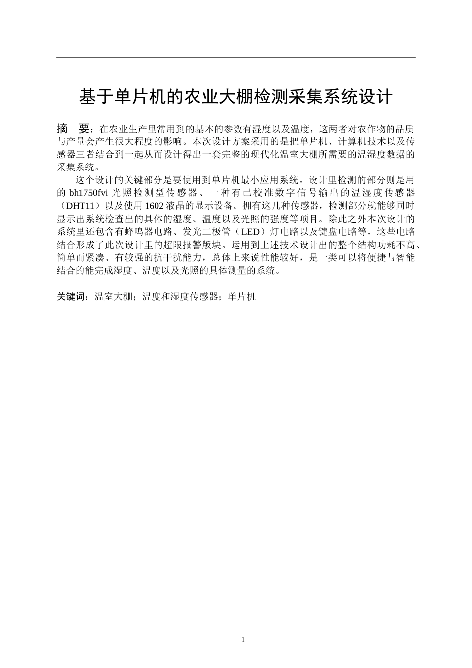 基于单片机的农业大棚检测采集系统设计 (2)_第3页