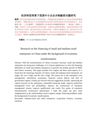 经济转型背景下我国中小企业并购融资问题研究