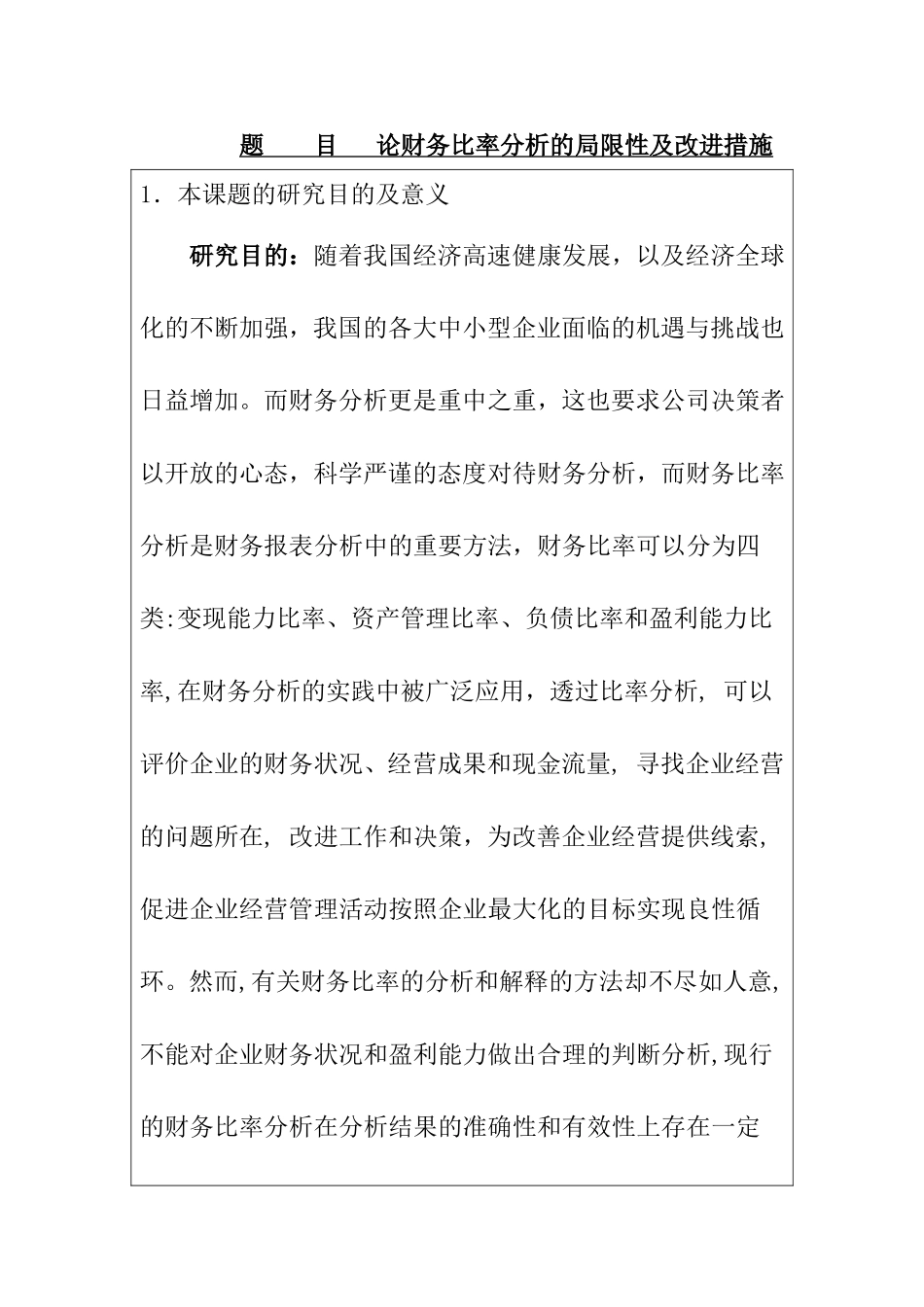 论财务比率分析的局限性及改进措施   开题报告_第1页