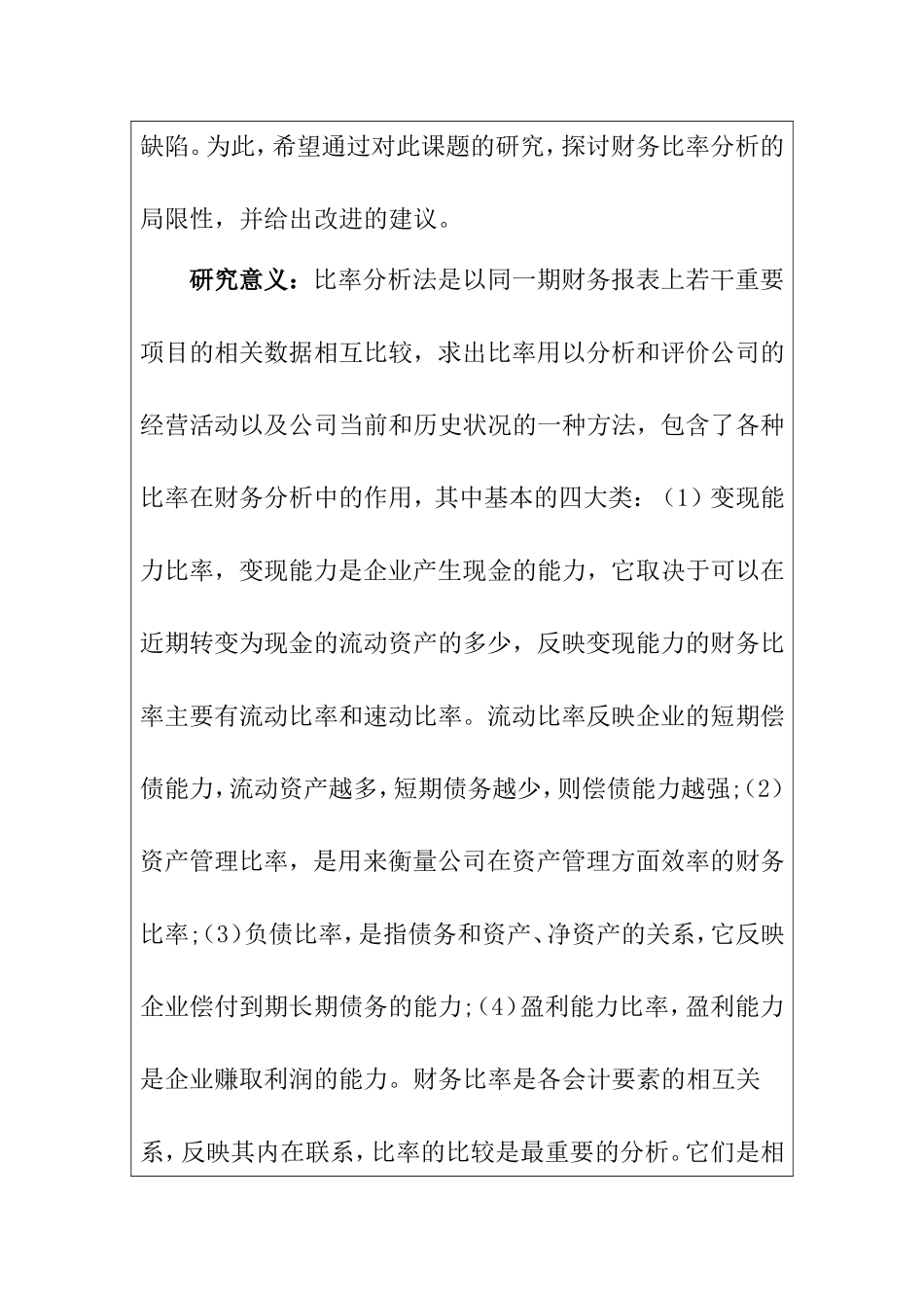 论财务比率分析的局限性及改进措施   开题报告_第2页