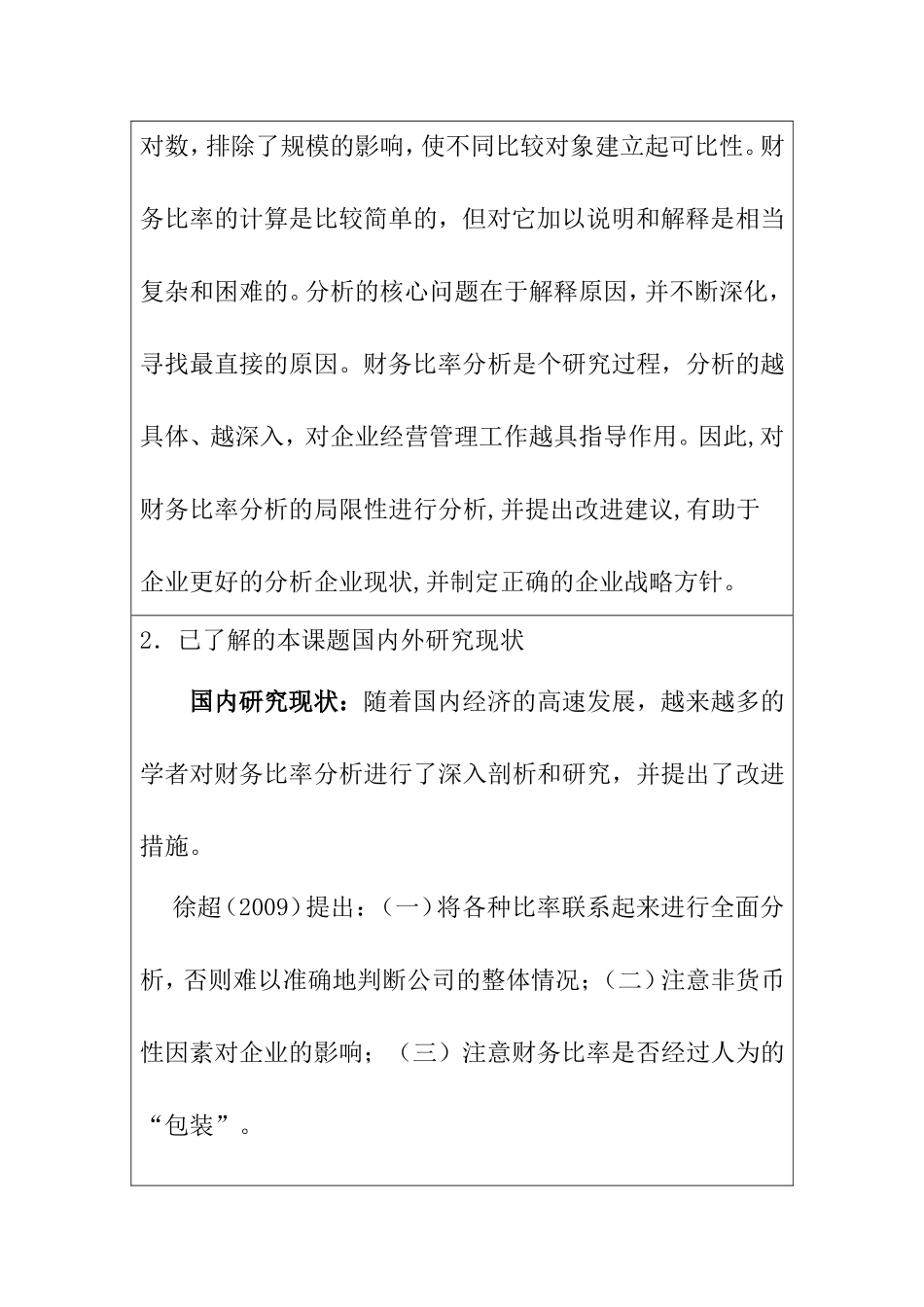 论财务比率分析的局限性及改进措施   开题报告_第3页