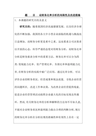 论财务比率分析的局限性及改进措施   开题报告