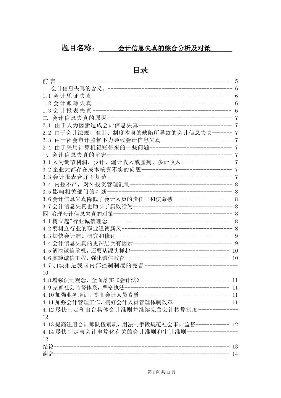 会计信息失真的综合分析及对策  会计财务管理专业_第1页