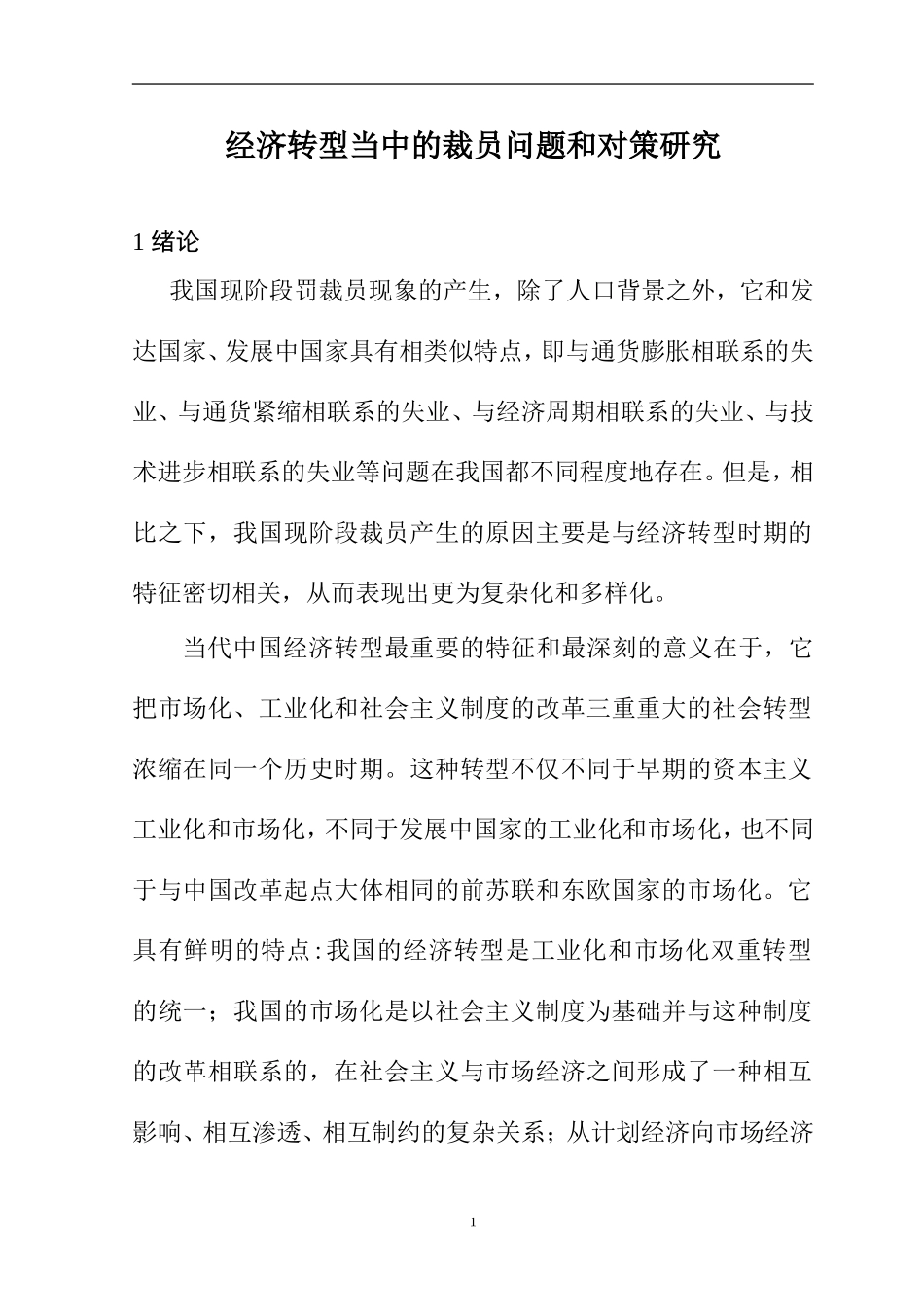 经济转型当中的裁员问题和对策研究  会计学专业_第1页